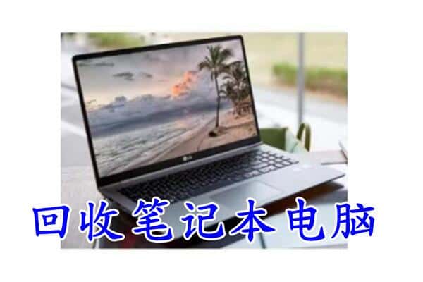 东安区回收电脑