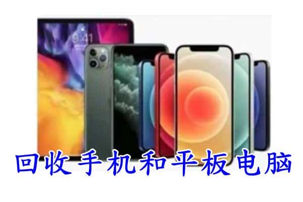 东安区回收手机